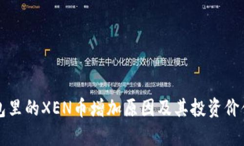 TP钱包里的XEN币增加原因及其投资价值分析