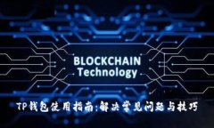 TP钱包使用指南：解决常见问题与技巧