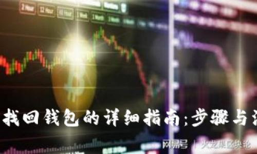  TP钱包找回钱包的详细指南：步骤与注意事项