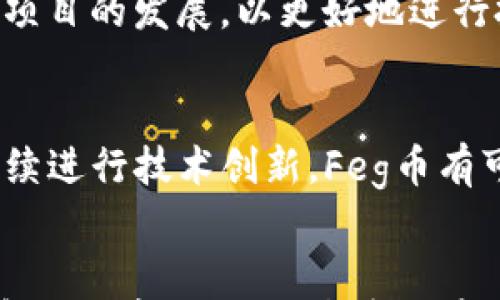 

feg币tp钱包分红：如何参与和获取收益的全面指南

关键词

feg币, tp钱包, 分红

---

引言
随着区块链技术的发展和加密货币市场的不断扩大，越来越多的人开始关注加密资产的收益和投资机会。在这个背景下，Feg币作为一种新兴的数字货币，也吸引了众多投资者的目光。特别是通过TP钱包进行分红机制，引起了许多投资者的兴趣。本文将详细介绍Feg币在TP钱包上的分红机制、参与方式以及潜在收益等方面的内容。

Feg币概述
Feg币（Feg Token）是一种去中心化的加密货币，旨在通过流动性池与交易奖励机制为用户提供有吸引力的投资机会。Feg币采取了自动化流动性协议，其目标是为持有者提供收益，而这一切都是通过智能合约自动完成的。该代币的核心特点之一是其奖励机制，持有者可以通过持有Feg币获得收益，尤其是在TP钱包上进行交易和存储时。

TP钱包简介
TP钱包是一种多链数字货币钱包，支持以太坊、比特币和其他区块链网络的资产管理。该钱包以其用户友好、易于操作而受到用户的广泛欢迎。TP钱包不仅支持代币的存储和交易，还提供了多种金融服务和功能，例如去中心化交易所（DEX）和跨链交易。对于Feg币投资者来说，TP钱包提供了一个安全、便利的环境来管理他们的数字资产，并参与分红。

Feg币分红机制的原理
Feg币的分红机制主要基于交易的产生。每当有人购买或出售Feg币时，交易中会产生一定比例的手续费，这些手续费将被分配给所有持有Feg币的用户。例如，当用户进行交易时，1%或2%的交易手续费将自动分配给所有持币者。这意味着，持有Feg币的人不仅可以通过代币的增值获取收益，还可以通过分红机制获取额外的被动收入。

如何参与Feg币的分红
参与Feg币分红的首要条件是拥有Feg币及其存储在TP钱包中。以下是参与分红的详细步骤：
ol
li下载并安装TP钱包：用户可以在各大应用商店找到TP钱包，下载并安装。/li
li创建或导入钱包：按照指引创建一个新钱包，或导入现有钱包。/li
li购买Feg币：通过交易所或TP钱包的内置交易功能购买Feg币，并将其存入钱包中。/li
li保持最低持有量：为了参与分红，用户需要保持Feg币在钱包中的最低持有量，通常为一定数量的Feg币。/li
li观察分红：用户可以在TP钱包中查看分红情况，定期获取交易产生的分红。/li
/ol

收益的计算方式
Feg币的分红收益通常依赖于多个因素，包括持有的Feg币数量、交易的频率和市场的整体交易量。用户收益的计算方式一般如下：
ul
li总交易手续费：通过Feg币的总交易额计算出总手续费。/li
li用户持币比例：计算用户持有的Feg币与总流通量的比例。/li
li分红计算：将总交易手续费按照持币比例进行分配，用户即可以得到一定的收益。/li
/ul

潜在风险与注意事项
尽管通过Feg币和TP钱包获得分红是一种吸引人的投资方式，但用户仍需谨慎对待其中的风险：
ul
li市场波动性：加密货币市场波动较大，Feg币价格可能会受到市场情绪的影响。/li
li项目风险：新兴的加密项目可能存在技术缺陷或项目失败的风险，需仔细研究。/li
li安全性问题：虽然TP钱包有较高的安全性，但用户仍需注意防范网络安全隐患。/li
/ul

问题解答

问题1：Feg币的价值是如何确定的？
Feg币的市场价值主要取决于供需关系、项目的实际应用和用户的信心。供需关系直接影响Feg币的交易价格；此外，项目本身的透明度、开发团队的能力、社区支持程度等因素也会影响其价值。一般来说，随着更多用户的参与和交易活动的增加，Feg币的价值有可能上升。

问题2：Feg币与其他数字货币的区别是什么？
Feg币与其他数字货币，如比特币、以太坊等不同，其独特之处在于其流动性池和分红机制。Feg币提供了更高的持币收益，通过交易手续费的分红模式吸引用户。而作为一项较新的项目，Feg币的技术实现和背后的社区活力是其相较于其他更为成熟的币种的重要区别。

问题3：TP钱包的安全性如何？
TP钱包在安全性上采取了多项措施，包括私钥的本地存储、双重认证等。此外，用户需要自行妥善保管助记词和私钥，以防止资产被盗取。在使用过程中，用户也应警惕网络钓鱼和诈骗行为，确保在官方渠道下载和使用TP钱包。

问题4：如何提高参与Feg币分红的收益？
要提高Feg币分红的收益，用户可以选择购买更多的Feg币以增加持币比例，或在市场活跃时积极参与交易。此外，用户应该关注Feg币的最新动态、市场趋势以及项目的发展，以更好地进行投资决策。

问题5：Feg币的未来发展趋势是什么？
Feg币的未来发展趋势取决于其在去中心化金融（DeFi）生态系统中的应用潜力、合作与市场扩展的能力。如果能够实现与更多交易平台和钱包的互操作性，并继续进行技术创新，Feg币有可能在加密市场中占据一席之地，同时带给用户稳定的收益。

结论
通过以上的讨论，相信你对Feg币在TP钱包的分红机制有了更加深入的理解和认识。参与Feg币的分红不仅可以带来收益，也为用户提供了一个参与区块链生态系统的重要方式。尽管潜在风险依旧存在，但只要用户进行充分的研究和谨慎投资，就能够在这个新兴的加密货币市场中找到适合自己的机会。