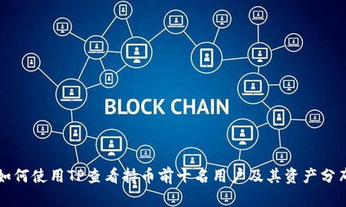 如何使用TP查看持币前十名用户及其资产分布