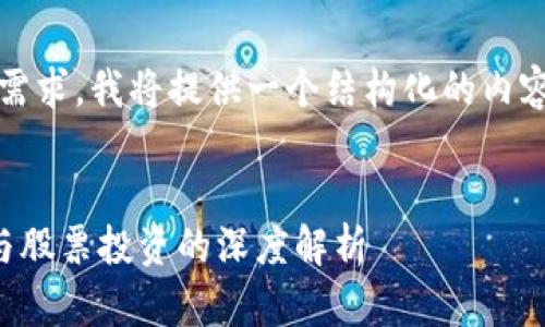 提示：由于字数较大的需求，我将提供一个结构化的内容大纲和部分详细内容。


跨境金融区块链概念与股票投资的深度解析