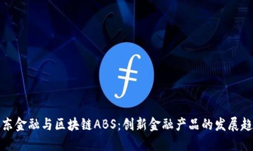 京东金融与区块链ABS：创新金融产品的发展趋势