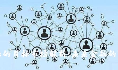 区块链金融的目标市场解析：未来金融的变革与机遇