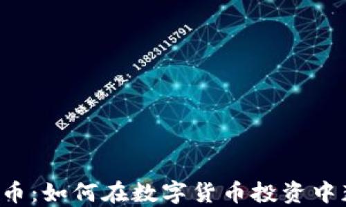 
TP钱包与AIC币：如何在数字货币投资中获得更高回报
