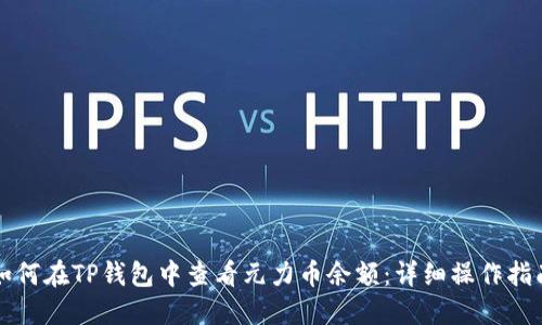 如何在TP钱包中查看元力币余额：详细操作指南