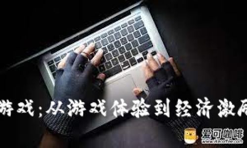 区块链场景游戏：从游戏体验到经济激励的全面解析