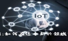 郑华江区块链游戏视频：如何在这个新兴领域中