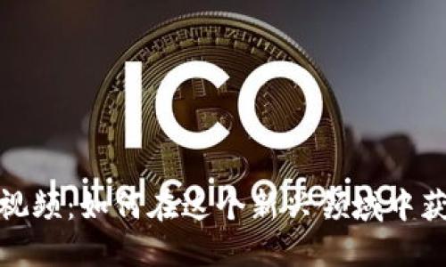 郑华江区块链游戏视频：如何在这个新兴领域中获利并享受游戏乐趣