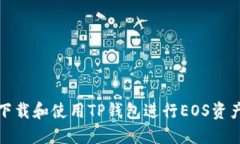 如何下载和使用TP钱包进行EOS资产管理