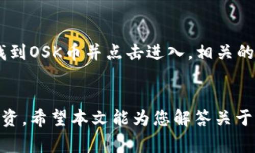 如何通过TP钱包购买OSK币：详细指南与常见问题解答

TP钱包, OSK币, 加密货币购买/guanjianci

简介
在加密货币的世界中，选择合适的钱包和了解购买流程至关重要。TP钱包作为一个活跃的数字资产管理工具，受到许多投资者的青睐。OSK币是一种新兴的加密货币，许多人都希望了解如何使用TP钱包购买OSK币。本文将详细介绍使用TP钱包购买OSK币的步骤，并解答与此过程相关的常见问题。

第一部分：了解TP钱包和OSK币
TP钱包是一种安全、方便的数字资产管理工具，用户可以在其中存储、转账和交易多种加密货币。OSK币是一种基于区块链技术的数字资产，旨在提供高效、安全的交易解决方案。了解这两者的基本信息是购买过程的第一步。

第二部分：准备工作
在开始购买OSK币之前，您需要确保以下几点准备工作已完成：
ul
    li下载并安装TP钱包应用。/li
    li注册账户并进行身份验证。/li
    li确保您的TP钱包中有足够的资金（例如以太坊或USDT等）以进行购买。/li
/ul
完成这些步骤后，您就可以准备购买OSK币了。

第三部分：如何在TP钱包中购买OSK币
购买OSK币的具体步骤如下：
ol
    li打开TP钱包应用，登录您的账户。/li
    li在主页中找到“市场”或“交易”选项，点击进入。/li
    li在搜索框中输入“OSK”以查找该币种。/li
    li在OSK币的页面上，您将看到当前的市场价格和交易选项。/li
    li选择购买数量，并确认交易金额。/li
    li选择支付方式（通常是使用以太坊或USDT），确认交易。/li
    li完成支付后，您可以在钱包中查看您的OSK币余额。/li
/ol

第四部分：交易的安全性
在进行数字货币交易时，安全性是一个至关重要的考虑因素。TP钱包提供了一系列安全措施，如双重身份验证和冷存储，以保护用户的资产。在购买OSK币时，建议遵循以下安全提示：
ul
    li定期更新您的TP钱包和设备的安全设置。/li
    li不要在公共网络中连接并进行交易。/li
    li注意钓鱼网站和虚假交易平台，确保您访问的是官方TP钱包的网站或应用。/li
/ul

第五部分：常见问题解答
在购买OSK币的过程中，用户可能会遇到以下几个常见问题：

问题1：TP钱包是否支持多种加密货币？
是的，TP钱包支持多种加密货币，包括主流币种如比特币、以太坊以及新兴币种如OSK币。用户可以在钱包中轻松管理不同的资产，便于进行多样化投资。

问题2：购买OSK币需要支付交易手续费吗？
是的，购买OSK币通常会涉及交易手续费。这些手续费由网络和平台收取，具体的费率会因市场情况而异。在进行交易之前，建议用户查看相关交易费用的信息，以便合理规划预算。

问题3：如何提高TP钱包的安全性？
提高TP钱包的安全性可以通过以下措施实现：
ul
    li启用双重身份验证，增加账户的安全层级。/li
    li定期更改钱包密码，并使用复杂的密码。/li
    li定期备份钱包，以防数据丢失。/li
/ul
此外，用户还应定期检查交易记录，及时发现任何可疑活动。

问题4：如果我购买的OSK币价格波动，该怎么做？
加密货币市场波动性较大，因此购买后可能面临价格波动的风险。用户可以根据市场情况选择持有或出售，或使用止损策略以降低损失风险。此外，保持对市场动态的关注，及时调整投资策略也是十分重要的。

问题5：如何查看我的OSK币余额和交易记录？
用户可以在TP钱包的主页上查看当前持有的各类数字资产，包括OSK币的余额。要查看交易记录，用户通常需要进入资产管理部分，找到OSK币并点击进入，相关的交易记录会在此显示，包括购买日期、金额和交易状态。

总结
通过TP钱包购买OSK币是一个相对简单的过程。用户只需确保遵循相应的步骤，并关注安全性和市场动态，便能顺利进行加密货币投资。希望本文能为您解答关于如何使用TP钱包购买OSK币的疑问，助您在数字货币的投资旅程中取得成功。