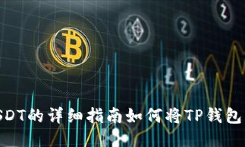 如何将TP钱包中的币转换为USDT的详细指南如何将TP钱包中的币转换为USDT的详细指南
