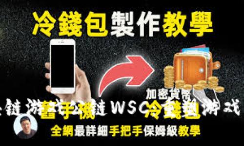: 全球区块链游戏公链WSC：重塑游戏行业的未来