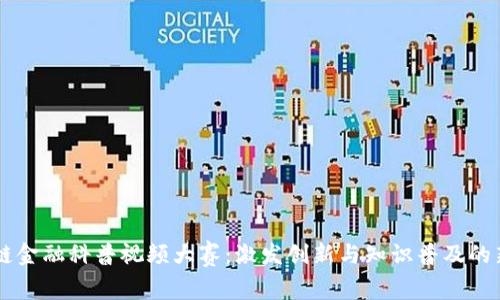 区块链金融科普视频大赛：激发创新与知识普及的新平台