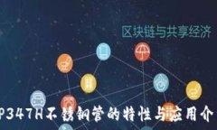   TP347H不锈钢管的特性与应用介绍