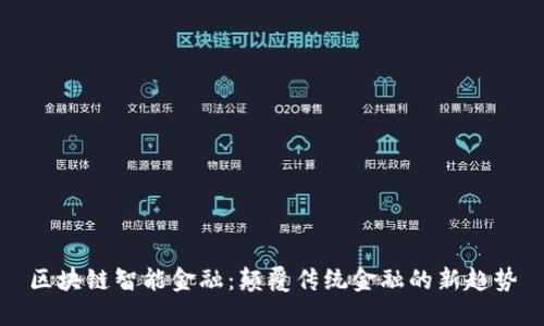 区块链智能金融：颠覆传统金融的新趋势
