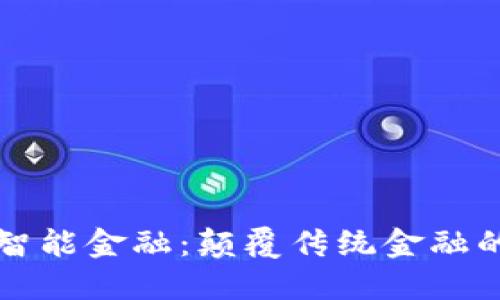 区块链智能金融：颠覆传统金融的新趋势