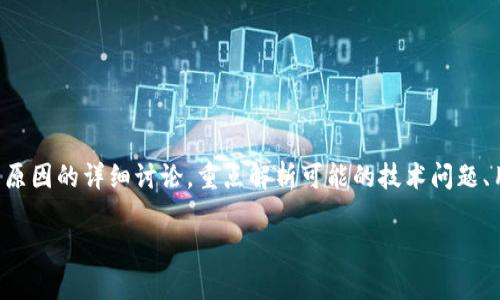 这是一个关于TP钱包之间无法转币原因的详细讨论，重点解析可能的技术问题、用户操作错误以及安全问题等方面。

TP钱包之间无法转币的原因解析