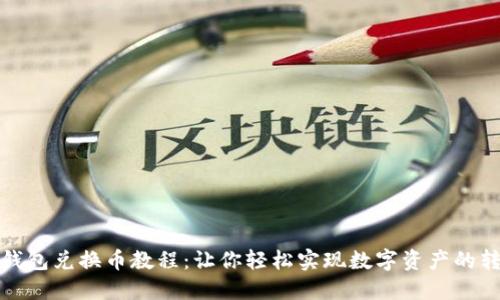 TP钱包兑换币教程：让你轻松实现数字资产的转换