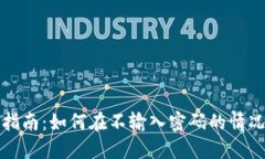 TP钱包安全使用指南：如何在不输入密码的情况下