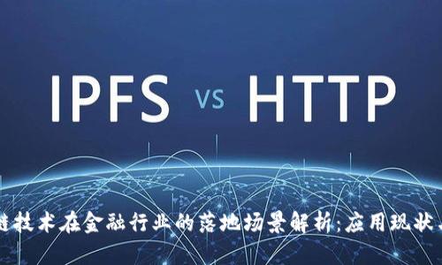 区块链技术在金融行业的落地场景解析：应用现状与未来