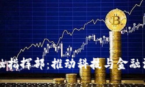 张江高科区块链金融指挥部：推动科技与金融深度融合的创新力量