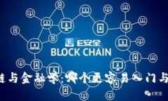 区块链与金融学：哪个更容易入门与学习？