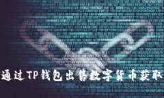 如何通过TP钱包出售数字货币获取现金