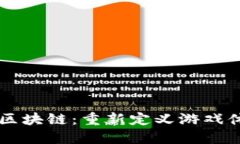 交互游戏区块链：重新定义游戏体验的未来