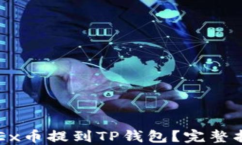 
如何将OKEx币提到TP钱包？完整指南与技巧