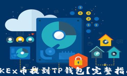 
如何将OKEx币提到TP钱包？完整指南与技巧