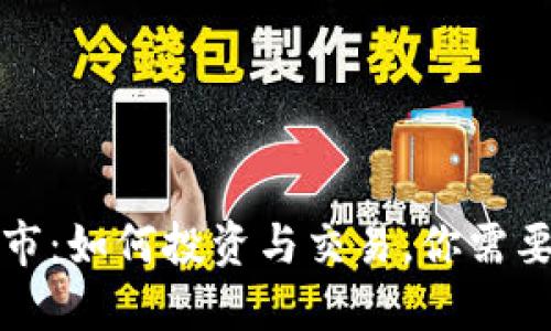 TP币正式上市：如何投资与交易，你需要知道的一切