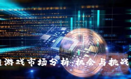 意图  
深圳区块链游戏市场分析：机会与挑战并存的未来