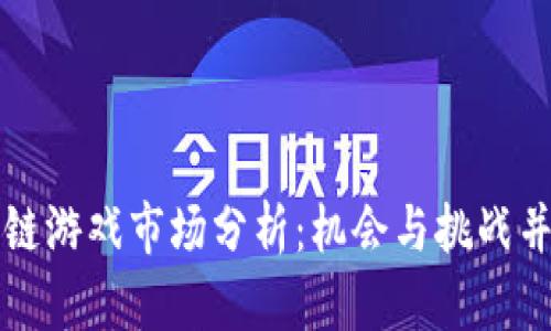 意图  
深圳区块链游戏市场分析：机会与挑战并存的未来
