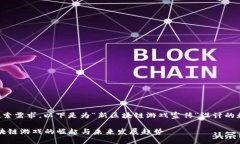 为满足用户搜索需求，以下是为“新区块链游戏