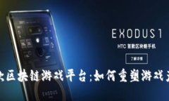 全球首款区块链游戏平台：如何重塑游戏产业体