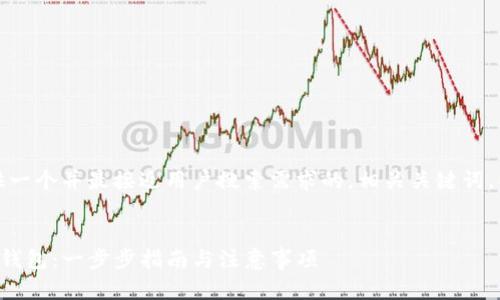 在这里，我将为您提供一个并最接近用户搜索需求的，相关关键词，以及详细的内容拆分：


如何安全地删除TP冷钱包：一步步指南与注意事项