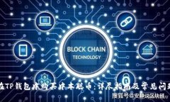 如何在TP钱包中购买中本聪币：详尽指南及常见问