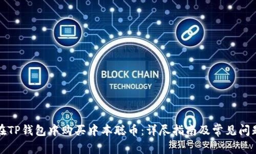 如何在TP钱包中购买中本聪币：详尽指南及常见问题解答