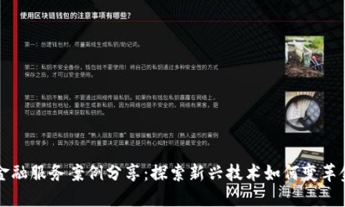 区块链金融服务案例分享：探索新兴技术如何变革金融行业
