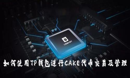 如何使用TP钱包进行CAKE代币交易及管理