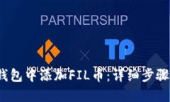 :如何在TP钱包中添加FIL币：详细步骤与实用指南