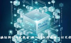 区块链游戏开发教程：从入门到精通的一站式指