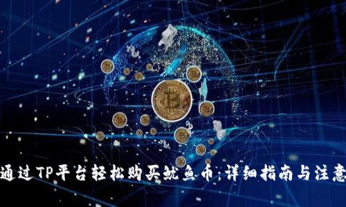 如何通过TP平台轻松购买鱿鱼币：详细指南与注意事项
