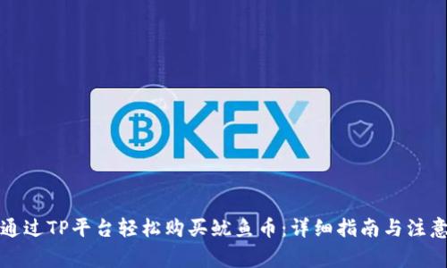 如何通过TP平台轻松购买鱿鱼币：详细指南与注意事项