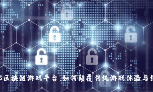 探索GGS区块链游戏平台：如何颠覆传统游戏体验与经济模式