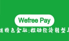 珠澳区块链特色金融：推动经济转型与创新发展