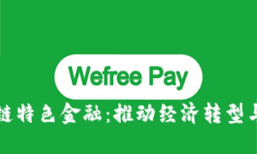 珠澳区块链特色金融：推动经济转型与创新发展