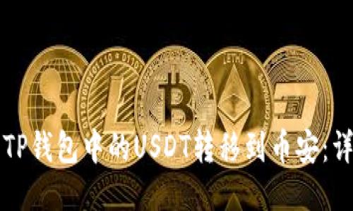 如何将TP钱包中的USDT转移到币安：详细指南