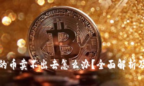 TP交易所的币卖不出去怎么办？全面解析及解决方案